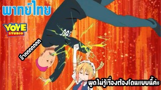 โคบายาชิกับเมดมังกร ss2 (พากย์ไทย) - บทลงโทษของการไม่เชื่อฟัง