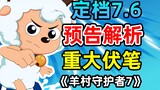 喜灰又有合体？主角团全军覆没？喜羊羊定档7.6【遨游神秘洋】