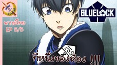 ขังดวลแข้ง EP 5 พากย์ไทย (5/6)