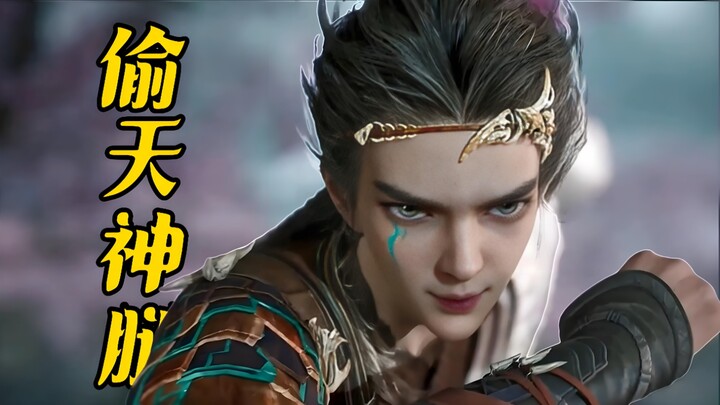 【牧神记】危急关头 秦牧解锁了偷天神腿！