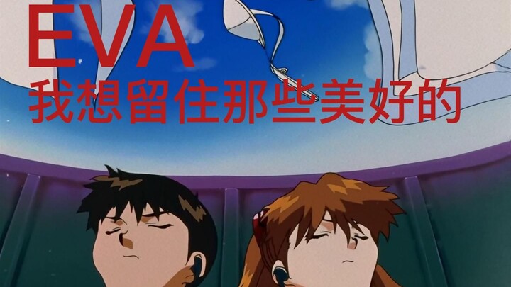 EVA :我想留住那些美好的