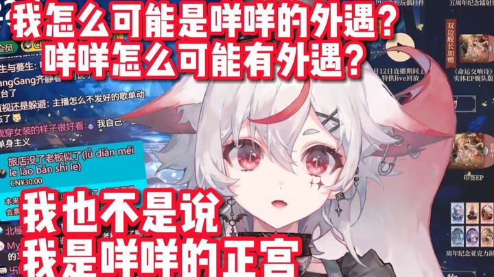 我是咩咩的外遇的话，正宫是谁啊？【呜米】
