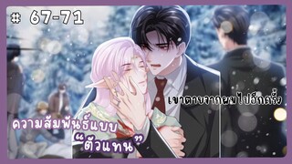 ตอนที่ 67-71 🐙ความสัมพันธ์แบบตัวแทน