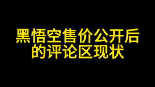 黑悟空售价公开后的评论区现状