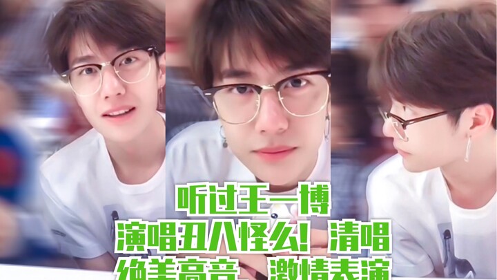 【หวังอี้ป๋อ】เคยฟังหวังอี้เป่าไลฟ์สดร้องเพลง “ชูปาเกี่ย” แบบสดๆ ด้วยอารมณ์ร้อนแรงไหม! เสียงสูงสุดไพเร