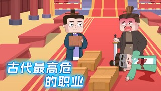 古代最危险的职业，一家人为了五个字死了仨