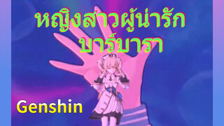 หญิงสาวผู้น่ารัก บาร์บารา