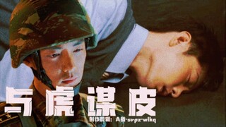 [Xiao Zhan Narcissus|Dark Sweet|Original Homemade] "ตามหาหนังเสือ" ตอนที่ 2|ดุร้าย