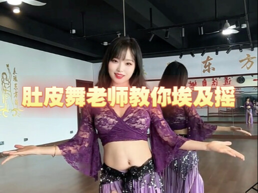 肚皮舞老师的埃及摇怎么做呢？