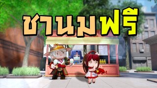 ชานมฟรี