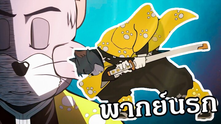 ดาบพิฆาตอสูร เกรียนทอมแอนเจอรี่ ตอน⚡️ทอมใช้ปราณตด⚡️(พากย์นรก)