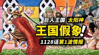 海贼王1128话第1波情报！巨人国篇假象揭开！另一个“太阳神”登场！草帽一伙大逃亡！
