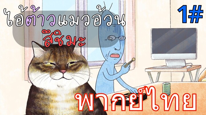 ข้าชื่อสึชิมะ ตอนที่1 (ฝึกพากย์ไทย)