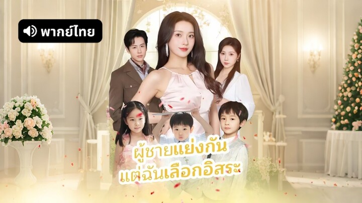 [ดูฟรีเต็มเรื่อง] ผู้ชายแย่งกัน แต่ฉันเลือกอิสระ (พากย์ไทย)