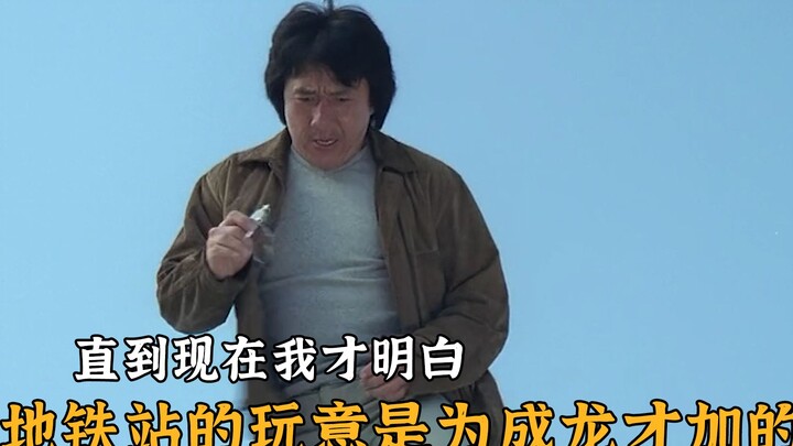 Mãi đến bây giờ tôi mới hiểu, mấy thứ ở ga tàu điện ngầm là do Thành Long thêm vào.