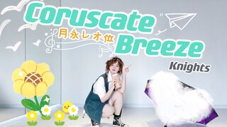 【海椰】Coruscate Breeze   | Knights >MV刚出就疯狂速翻!!【偶像梦幻祭翻跳】