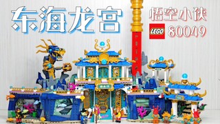 【魂水摸鱼】乐高80049东海龙宫 / 悟空小侠致敬西游记第三款