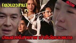 (ตอนจบ) ปรเมศวร์รับสารภาพ เจ้าสัวอัคระลอยนวล อรนลินหนีไปคลอด | สงครามสมรสEP.21   #สงครามสมรส