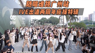 【IVE出道两周年应援】随唱谁跳广州站第四十二次KPOP随机舞蹈，KPOP Random Dance Game