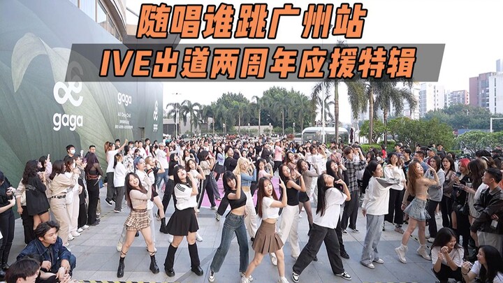 【IVE出道两周年应援】随唱谁跳广州站第四十二次KPOP随机舞蹈，KPOP Random Dance Game