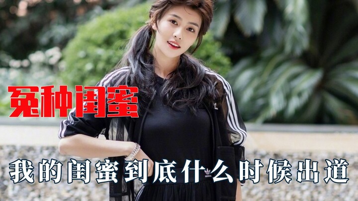白鹿与她闺蜜助理，我闺蜜什么时候出道