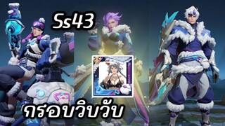 RoV Valor Pass 43 กับกรอบใหม่