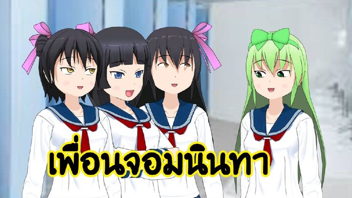 เพื่อนจอมนินทา เม้าท์เพื่อนระยะเผาขน | หนังสั้น อีกาดำ