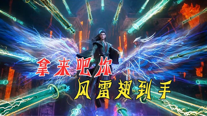 风希：不拿走风雷翅，韩老魔你小子休想离开！
