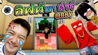 ท้าผจญภัยลิฟท์ OBBY พาทัวร์ !!! (Roblox)