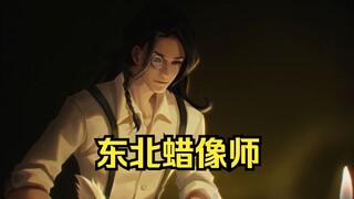 东北监管者蜡像师故事视频