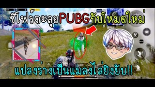 PUBG Mobile ซีโฟร์ตะลุยกับโหมดใหม่แปลงร่างเป็นแมลงไล่ยิงทั่วแมพ!!