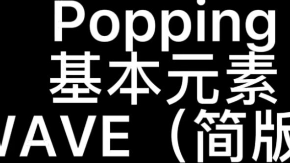 [Starting from 0] POPPING--WAVE detailed tutorial