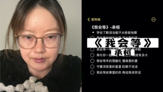 奶奶今天给大家嚎一个《我会等》｜cover 承桓