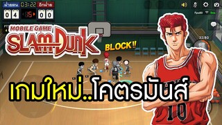 Slam Dunk Mobile เกมใหม่มันจัด แข่งบาสคอมโบ 3V3