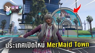 ประเทศเปิดใหม่ MerMaid Town ในเกม GTA V Roleplay