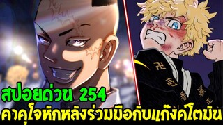 โตเกียวรีเวนเจอร์ส : [ สปอยด่วน 254 ] คาคุโจหักหลังร่วมมือทาเคมิจิกับแก๊งค์โตมัน - OverReview