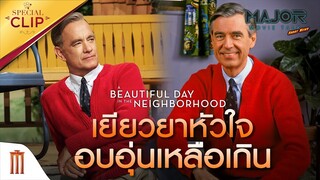 เกร็ดน่ารู้สำคัญ การใช้ชีวิตใน | A Beautiful Day in the Neighborhood - Major Movie Talk [Short News]