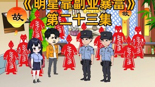 明星搞副业到扎纸店扎纸人，本以为不会进局子，没想到警察找上门