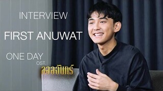 Interview เฟิร์ส อนุวัตน์  MV One Day Ost.ลออจันทร์