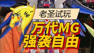 老圣试玩69万代MG强袭自由