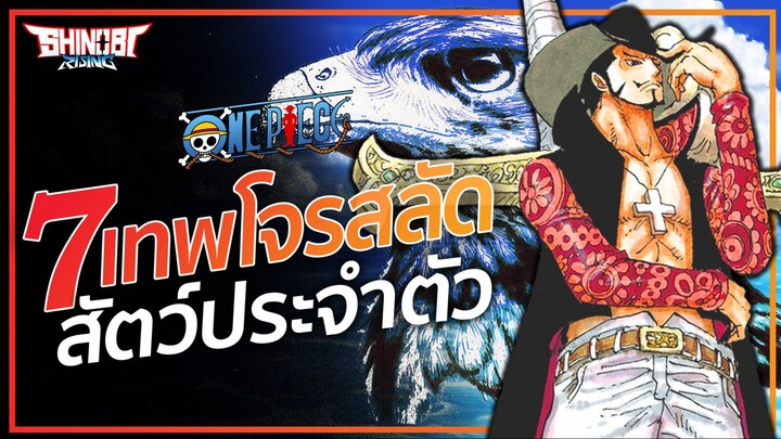 ONE PIECE : สัตว์ประจำตัวของ 7 เทพโจรสลัด