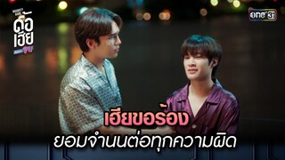 เฮียขอร้อง ยอมจำนนต่อทุกความผิด | HIGHLIGHT ดื้อเฮียก็หาว่าซน Ep.05 | 30 ก.ย. 66