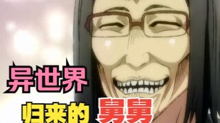 【异世界归来的舅舅】01.人丑又直男的舅舅，竟和异世界美女摩擦出了爱的火花！