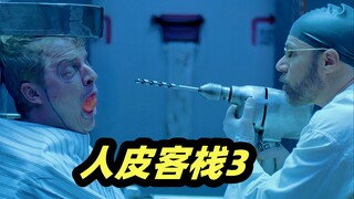 猎艳团体深陷杀人俱乐部，各国富豪观看虐杀真人秀，超经典B级片《人皮客栈3》