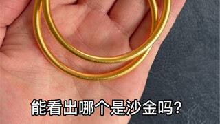 ได้ยินว่าทรายทองกับทองคำไม่มีความแตกต่างเหรอ?