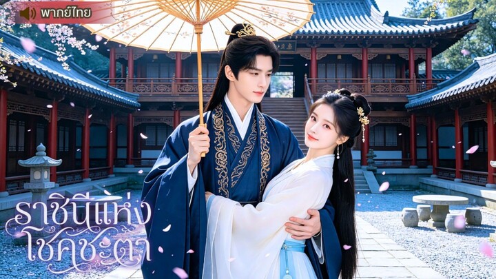 คุณหนูช่วยองค์ชายจนได้แต่ง แต่คืนแต่งกลับถูกน้องต่างแม่ทำร้ายฝังทั้งเป็น ก่อนลุกขึ้นมาเอาคืนทั้งวัง