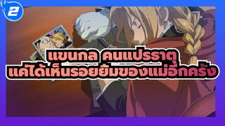 แขนกล คนแปรธาตุ
มหากาพย์MAD
แค่ได้เห็นรอยยิ้มของแม่อีกครั้ง_2