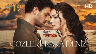Gözleri Karadeniz [Arabic] 2025 EPISODE 19 مدبلجة عربية