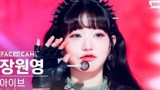 张元英《Baddie》怼脸直拍 231022 人歌舞台