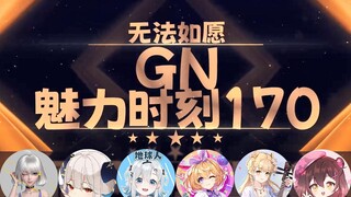 【GN魅力时刻170】星汐：无法如愿你这是七形的爱呀 小宝